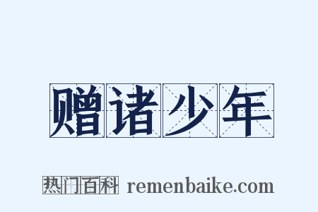 赠诸少年是什么意思的图片
